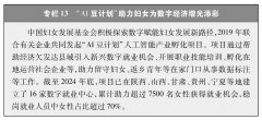 <b>新时代中国推进妇女全面成长的实践取成绩</b>