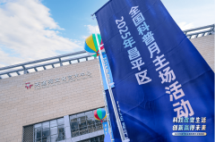 <b>太圈粉！从银发族到青少年2025昌平区全国科普月</b>